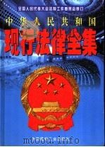 中华人民共和国现行法律全集 第3卷 1998 PDF电子版封面 7800907716 全国人民代表大会法制工作委员会审订