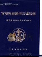常用损害赔偿法律法规 1999 PDF电子版封面 7800567567 《常用损害赔偿法律法规》编选组编