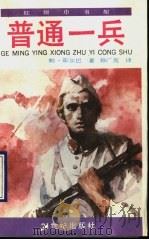 普通一兵 少年版 1991 PDF电子版封面 7539104325 (苏)茹尔巴著;孙广英译