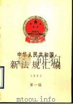 中华人民共和国新法规汇编 1993 第1辑 1993 PDF电子版封面 7800831132 国务院法制局编