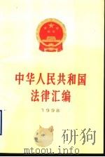 中华人民共和国法律汇编 1998 1999 PDF电子版封面 7010029628 全国人民代表大会常务委员会法制工作委员会编