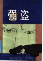 强盗 1991 PDF电子版封面 7501600678 (苏)别祖格洛夫(Безуглов,А.)著;吴为译