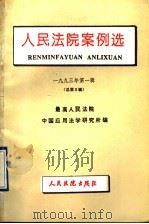 人民法院案例选  1993年第1辑  总第3辑（1993 PDF版）