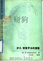 伊凡·楚普罗夫的堕落   1986  PDF电子版封面  10091·1073  （苏）田德里亚柯夫著；水夫译 