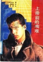 上帝前的殉难 1991 PDF电子版封面 780579085X (苏)艾特玛托夫著;刘先涛,胥真理译