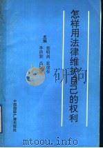 怎样用法律维护自己的权力（1992 PDF版）