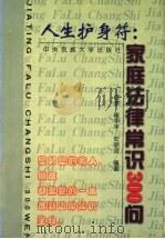 人生护身符 家庭法律常识300问 1999 PDF电子版封面 7810562649 依梦等编著