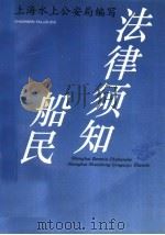 船民法律须知 1993 PDF电子版封面 7208015988 上海水上公安局编写