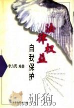 法律权益  自我保护（1997 PDF版）