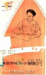 盖达尔中篇小说选   1985  PDF电子版封面  R10247·278  （苏联）盖达尔著 
