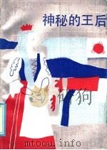 神秘的王后：匈牙利民间故事   1986  PDF电子版封面  10116·1041  徐如舟，潘世文译 
