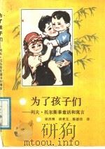 为了孩子们：列夫·托尔斯泰童话和寓言（1988 PDF版）