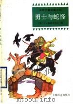 勇士与蛇怪 1992 PDF电子版封面 7532712265 (苏)佩特尼科瓦编;顾生根译