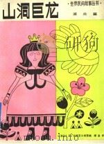 山洞巨龙   1992  PDF电子版封面  7532416798  （波兰）汉·科斯苔尔柯等编；谢基译 