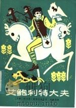 艾鲍利特大夫 1984 PDF电子版封面 R10173·634 (苏)科尔奈·楚科夫斯基著;韦韫华译
