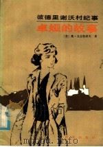 彼德里谢沃村纪事  卓娅的故事   1985  PDF电子版封面  10203·164  （苏）戈尔恰科夫（TopuakoB，O.）著；丁昕译 