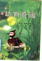 动物奇闻   1988  PDF电子版封面  7543601141  （苏）马·兹韦列夫著；王汶译 