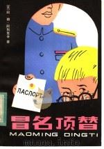 冒名顶替（1984 PDF版）