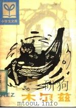 木尔兹 1982 PDF电子版封面 R10091·843 (苏)比安基著;韩丹星译