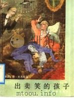 出卖笑的孩子 1992 PDF电子版封面 7532413047 (德)克吕斯(Kruess,James)著;李墉灿译