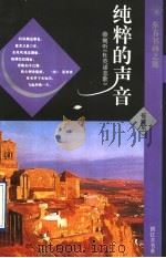 纯粹的声音 倾听《杜英诺悲歌》 1995 PDF电子版封面 7506006774 崔建军著