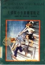 大侦探小卡莱新冒险记 1984 PDF电子版封面 R10280·112 (瑞典)林格伦(A.Lindgren)著;任溶溶译