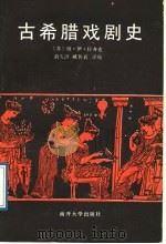 古希腊戏剧史 1989 PDF电子版封面 7310002024 (苏)拉齐克著;俞久洪,臧传真译