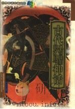 古代希腊罗马神话   1999  PDF电子版封面  7537817235  魏庆征编 
