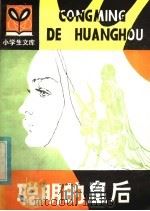 聪明的皇后  罗马尼亚民间故事集   1980  PDF电子版封面  R10091·767  （罗）葛斯塔毛塞斯著；（日）光吉夏弥译；袁莹编译；王黎黎插图 