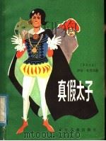 真假太子   1982  PDF电子版封面  R10024·4000  （罗）克里昂迦（I.Creanga）著；陈良廷等译 