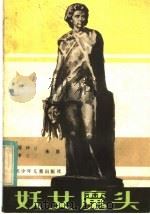 妖女魔头   1982  PDF电子版封面  R10247·71  朱彦著 