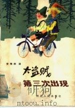 大盗贼第三次出现   1984  PDF电子版封面  R10086·679  （德）奥特利特·普雷斯勒原著 