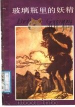 玻璃瓶里的妖精 1988 PDF电子版封面 7532704629 (德)格 林(Grimm,J.L.),(美)格 林(Grim