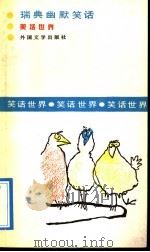 瑞典幽默笑话 1991 PDF电子版封面 7501601097 杨永范编译