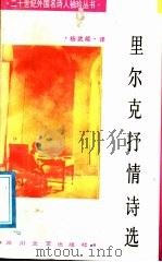 里尔克抒情诗选 1988 PDF电子版封面 754110308X (奥)里尔克(Rilke,R.M.)著;杨武能译
