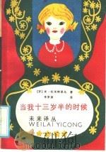 当我十三岁半的时候 1986 PDF电子版封面 10352·065 (罗)杜米特里乌(Dumitriu,M.)著;李家渔译