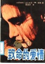致命的爱情   1989  PDF电子版封面  7805341737  （联邦德国）沃尔夫冈·W·帕特著；蔡清济译 