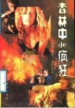 森林中的疯狂   1988  PDF电子版封面  7800590917  （德）康萨利克，H·著；张勇力，刘朝辉译 