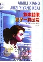 埃米莉像金子一样可爱（1998 PDF版）