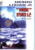 “河鼠”历险记 1998 PDF电子版封面 7543527197 (美)卡罗琳·史蒂文默(Caroline Stevermer