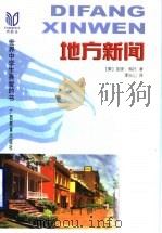 地方新闻   1999  PDF电子版封面  7543527855  （美）加里·索托（Gary Soto）著；李长山译 