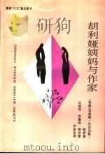 胡利娅姨妈与作家   1993  PDF电子版封面  7222010289  （秘）略 萨（Vargas Liosa，Mario）著；赵德 