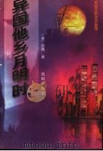 异国他乡月明时 1997 PDF电子版封面 7544105377 (美)宗鹰著