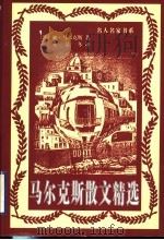 马尔克斯散文精选   1999  PDF电子版封面  7801531183  （哥伦比亚）加西亚·马尔克斯（Gabricl Garcia 