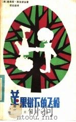 苹果树下的飞船 1984 PDF电子版封面 R10114·160 (美)斯洛波金著;凌启渝译