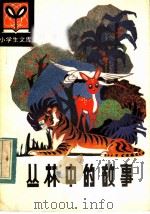 丛林中的故事 1984 PDF电子版封面 R10091·956 (乌拉圭)奥·基罗加著