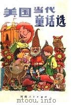 美国当代童话选 1981 PDF电子版封面 R10105·57 述林译;述林译