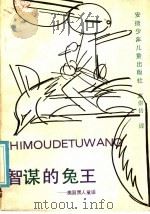 智谋的兔王 1985 PDF电子版封面 10380·17 葛崇岳译