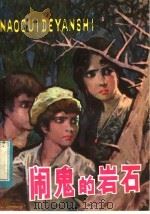闹鬼的岩石 1983 PDF电子版封面 10096·311 (美)玛丽·柯·珍妮著;姜峰译