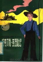 哈克贝利·芬历险记   1983  PDF电子版封面  10173·427  （美）马克·吐温（MarkTwain）原著；（ ）莱肯缩写 